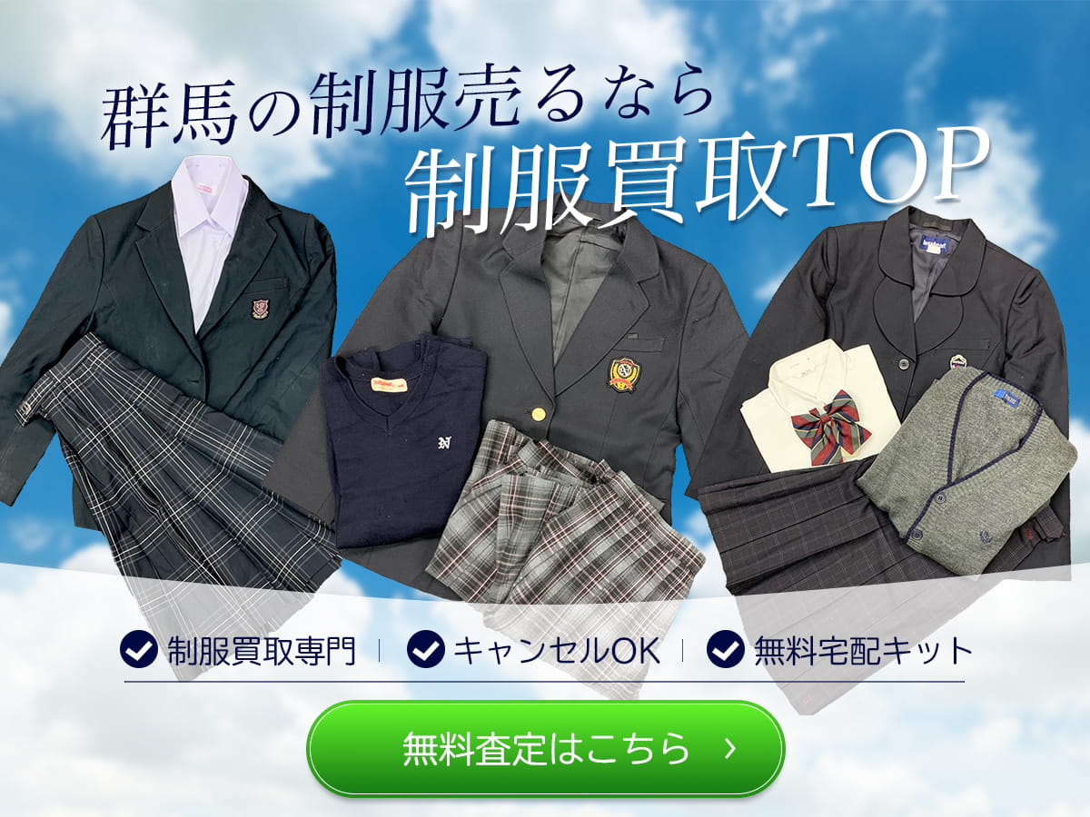 群馬制服買取TOP