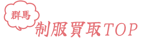 群馬制服買取TOP